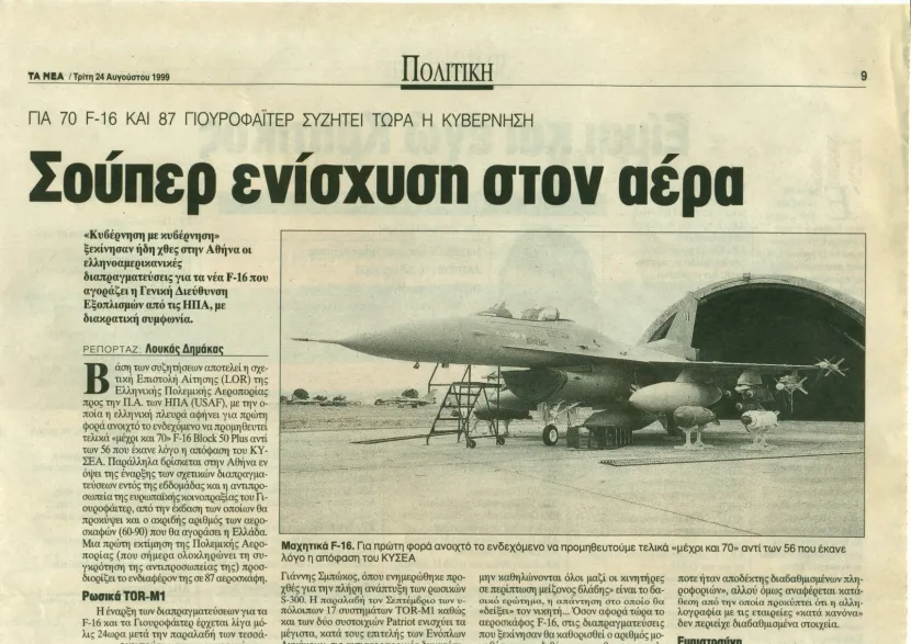 Με ενθουσιασμό υποδέχονταν τα καθωσπρέπει ΜΜΕ κάθε νέα αγορά από το δίδυμο Τσοχατζόπουλου-Σμπώκου