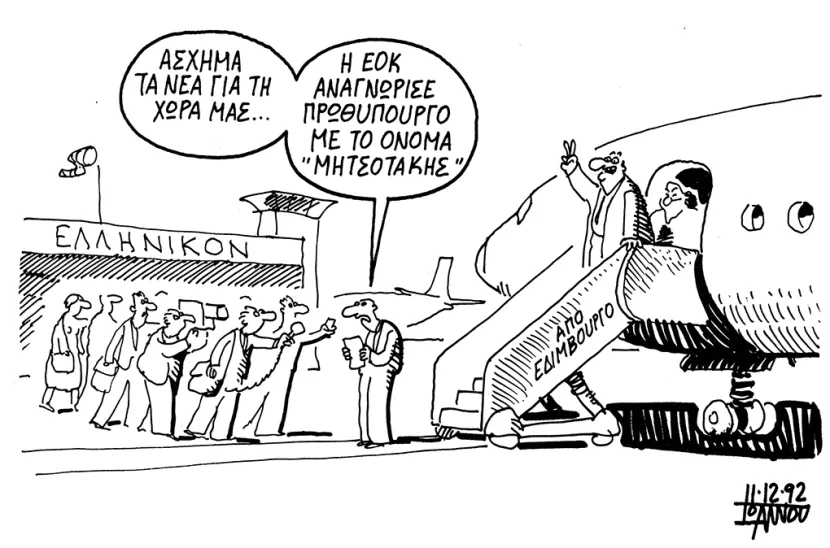 Γιάννης Ιωάννου, Εθνος, 1992