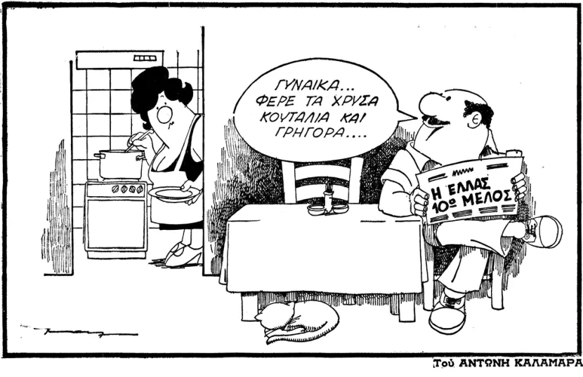 Αντώνης Καλαμαράς , Ελευθεροτυπία, 1979