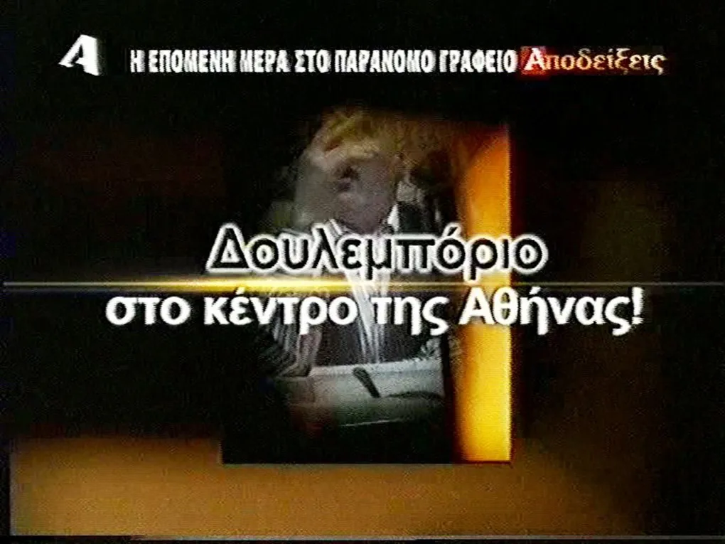Στιγμιότυπα από τις τηλεοπτικές «Αποδείξεις», με τον επιστάτη της Χρυσής Αυγής σε ρόλο ιδιοκτήτη παράνομου «γραφείου ευρέσεως εργασίας» για αλλοδαπές γυναίκες