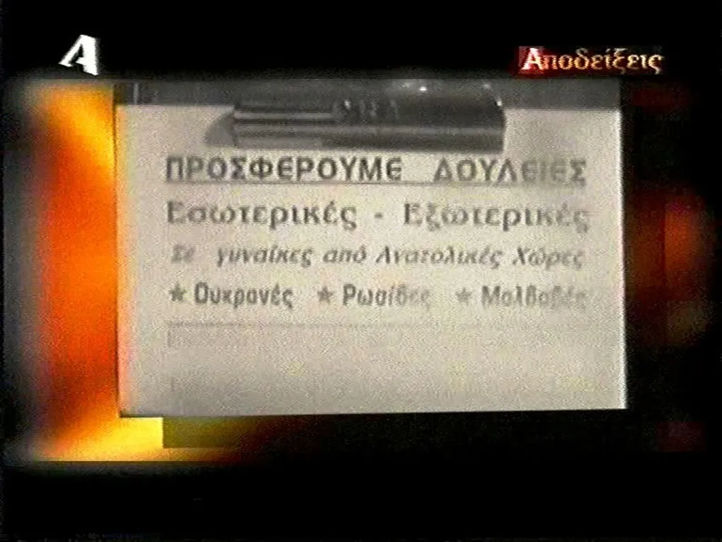 Στιγμιότυπα από τις τηλεοπτικές «Αποδείξεις», με τον επιστάτη της Χρυσής Αυγής σε ρόλο ιδιοκτήτη παράνομου «γραφείου ευρέσεως εργασίας» για αλλοδαπές γυναίκες