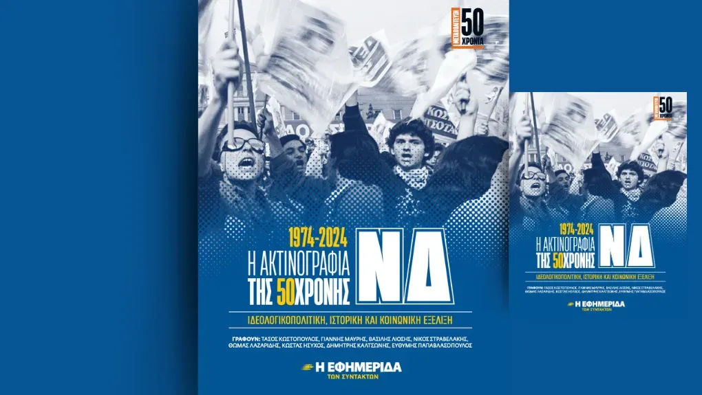Νέα Δημοκρατία