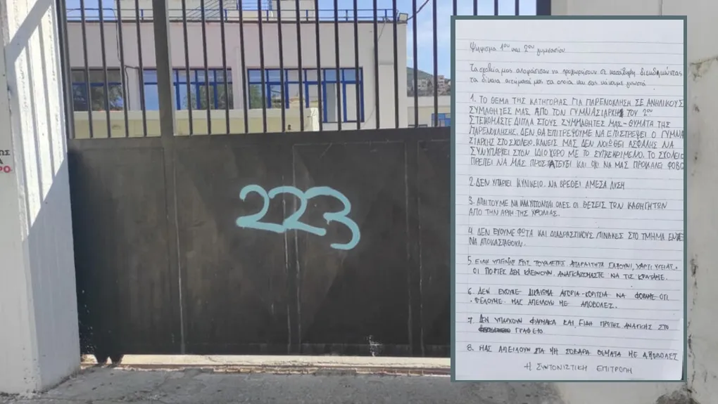 Τα αιτήματα των μαθητών όπως θυροκολλήθηκαν στην αυλόπορτα του σχολείου τους