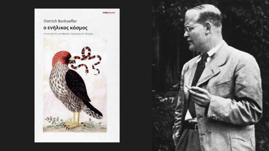 DIETRICH BONHOEFFER  Ο ενήλικος κόσμος | Εισαγωγή και μετάφραση: Δημήτρης Μ. Μόσχος | Σελ. 82 | ΕΚΔΟΣΕΙΣ FIREBRAND, 2025