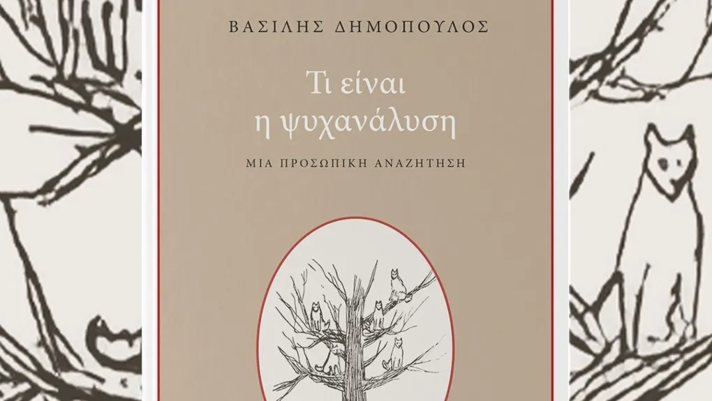 Psyxanalysi_Dimopoulos_1020_2