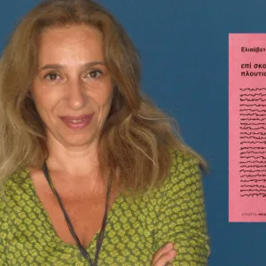 ΕΛΙΣΑΒΕΤ ΧΡΟΝΟΠΟΥΛΟΥ | Επί σκοπώ πλουτισμού Σελ. 208 | Εκδοσεις Πολις