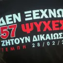 Τέμπη - Διαμαρτυρία