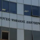 Υπουργείο Ψηφιακής Διακυβέρνησης