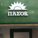 ΠΑΣΟΚ