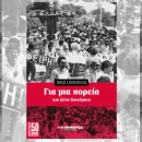 Το βιβλίο του Νίκου Σαραντάκου «Για μια πορεία»