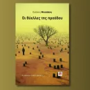 Οι θύελλες της προόδου