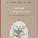 Psyxanalysi_Dimopoulos_1020_2