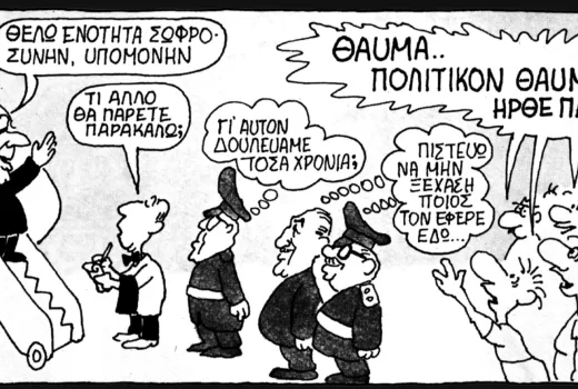 Γιάννης Ιωάννου (1974). Από το άλμπουμ «Η άλλη επταετία: γελοιογραφίες 1974-1981»