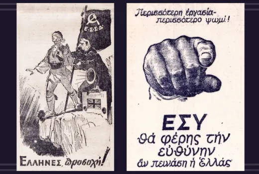 Αριστερά: Ανυπόγραφο σκίτσο για τις παγίδες του κομμουνισμού! («Νέα Ευρώπη», 19/4/43) | Δεξιά: Ανώνυμο προπαγανδιστικό σκίτσο για την… ατομική ευθύνη! («Νέοι Καιροί», 26/10/42)