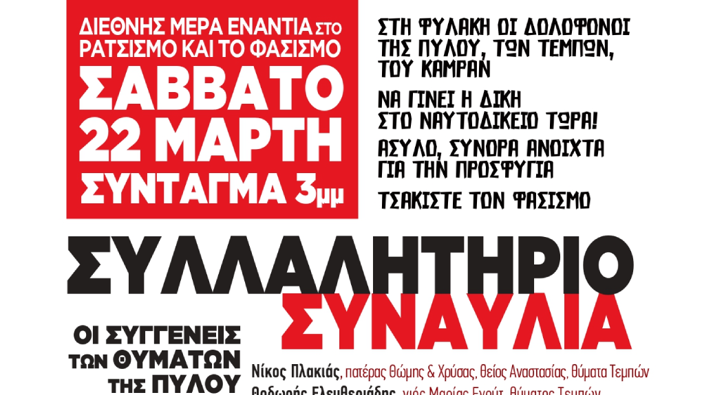 Τα εγκλήματα σε Τέμπη και Πύλο ενώνονται για τις 22/3 Ημέρα κατά του  Ρατσισμού | ΕΦΣΥΝ