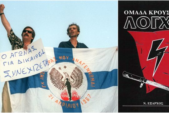 Η αντιστροφή της μεταπολίτευσης