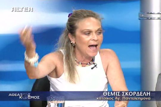 Η αξιότιμη χρυσαυγίτισσα Σκορδέλη και το αμαρτωλό Τμήμα