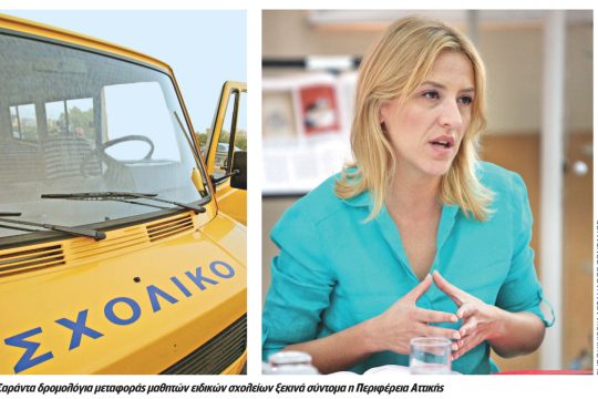 Τα σχολικά, βραχνάς για τα ειδικά σχολεία