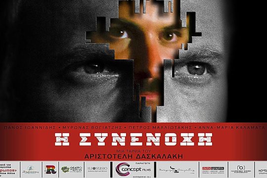 Η συνενοχή