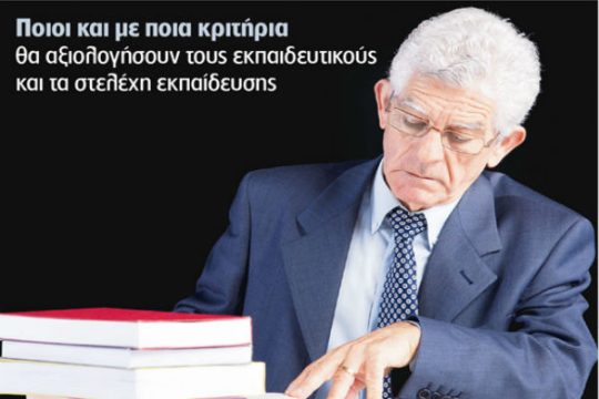 Το εξπρές… της αξιολόγησης