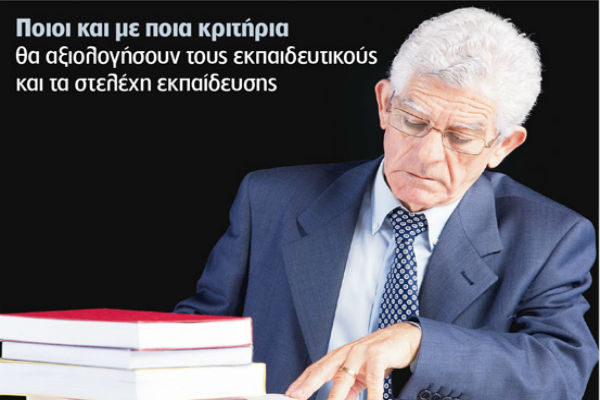 Το εξπρές… της αξιολόγησης
