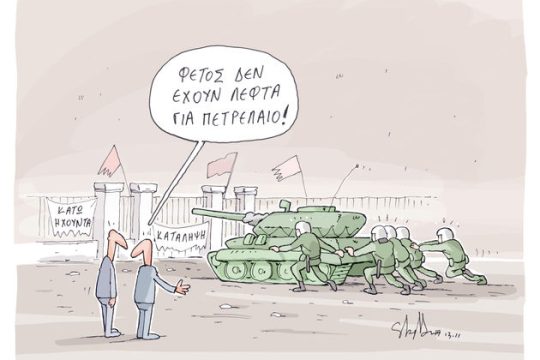 Στήνουν σκηνικό νέας αγριότητας