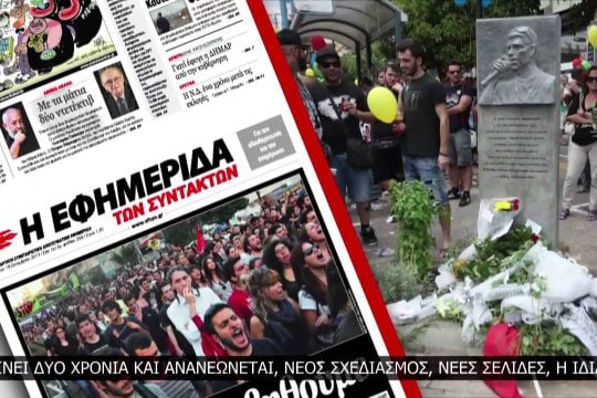 Δύο χρόνια «Εφημερίδα των Συντακτών»