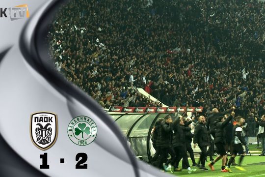 Η παρακάμερα του ΠΑΟΚ-Παναθηναϊκός