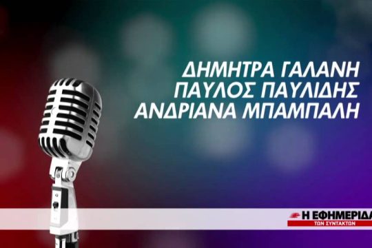 Ποιοι κερδίζουν τις προσκλήσεις για τη συναυλία της «Εφ.Συν.»