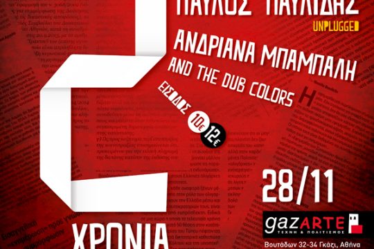 Η μεγάλη συναυλία της «Εφημερίδας των Συντακτών»