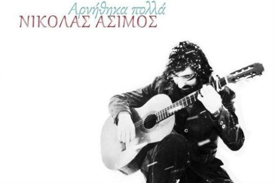 «Αρνήθηκα Πολλά»: Ένα συλλεκτικό βινύλιο για τον Άσιμο