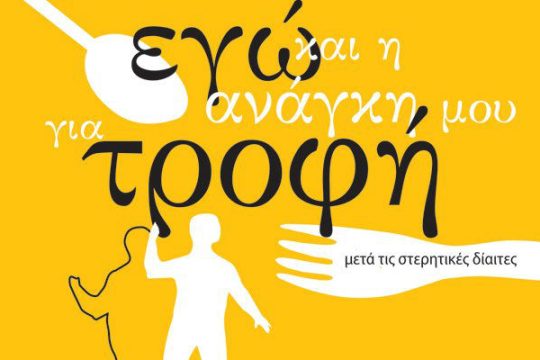 «Εγώ και η ανάγκη μου για τροφή»