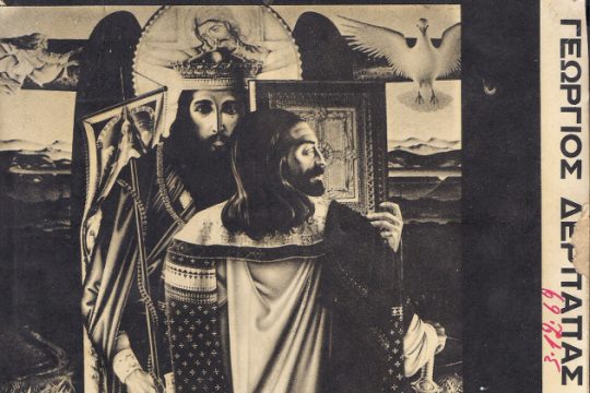 Γιώργος Δέρπαπας, ο χοϊκός μεταφυσικός