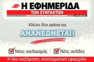 Γιορτάζουμε τα δύο χρόνια κυκλοφορίας της «Εφ.Συν.»