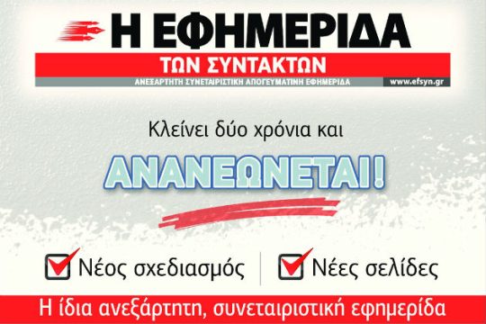 Γιορτάζουμε τα δύο χρόνια κυκλοφορίας της «Εφ.Συν.»
