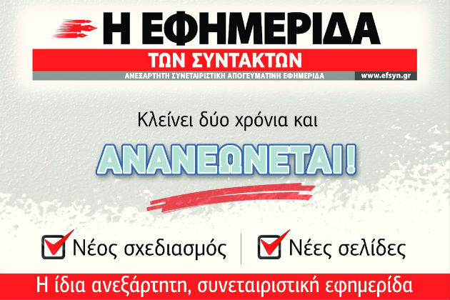 Γιορτάζουμε τα δύο χρόνια κυκλοφορίας της «Εφ.Συν.»