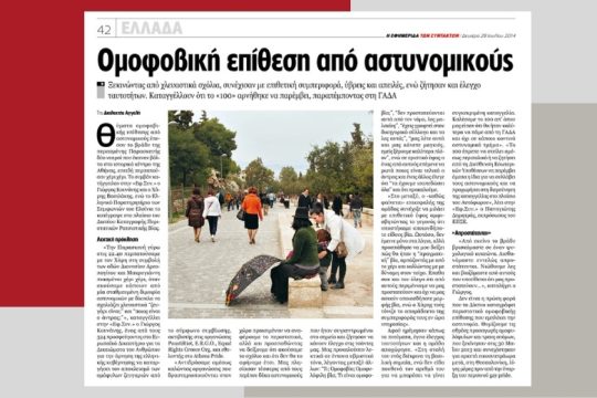 Μήνυση για ομοφοβική επίθεση από αστυνομικούς
