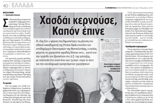 «Δεν συμφωνούσαν όλοι», κ. Καπόν