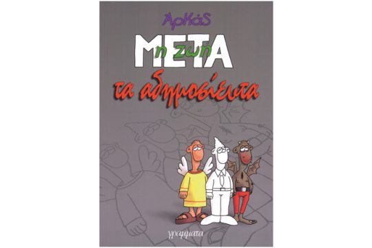 Μετά τη Ζωή Μετά