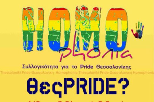 «Να γίνουμε η φωνή των ανθρώπων που ζουν με AIDS»
