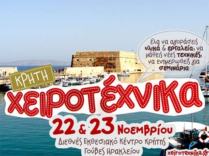 Η γιορτή της Χειροτεχνίας και του DIY, ταξιδεύει για πρώτη φορά στο Ηράκλειο