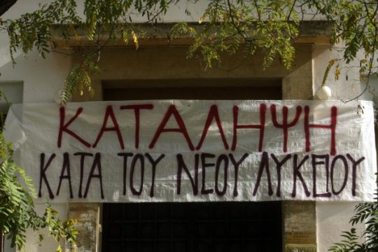 Μειωμένος ο αριθμός των υπό κατάληψη σχολείων