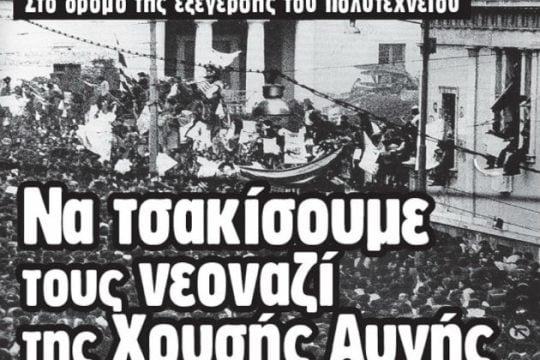 Το κρυφτούλι της «δολοφονικής συμμορίας»