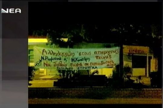 Συμβολική κατάληψη σε τηλεοπτικό σταθμό της Κρήτης για τον Ν. Ρωμανό