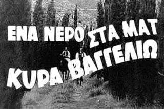 Τα καλύτερα ΜΑΤ είναι του Λουτρακίου