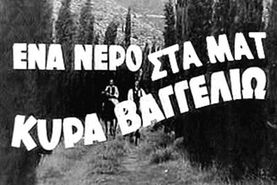 Τα καλύτερα ΜΑΤ είναι του Λουτρακίου