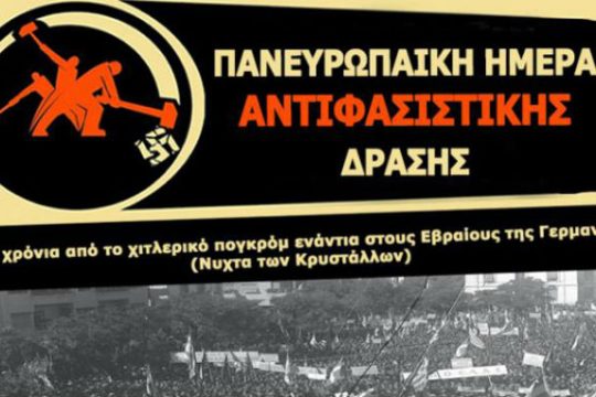 Μεγάλη αντιφασιστική συναυλία στο Σπόρτινγκ σήμερα, Σάββατο