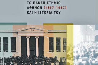 Η ιστορία του Πανεπιστημίου Αθηνών σαν μυθιστόρημα