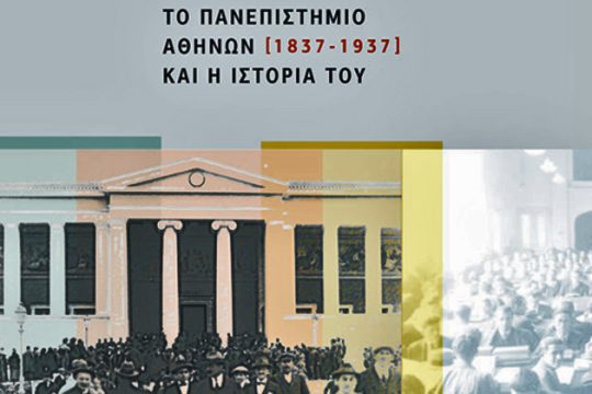 Η ιστορία του Πανεπιστημίου Αθηνών σαν μυθιστόρημα