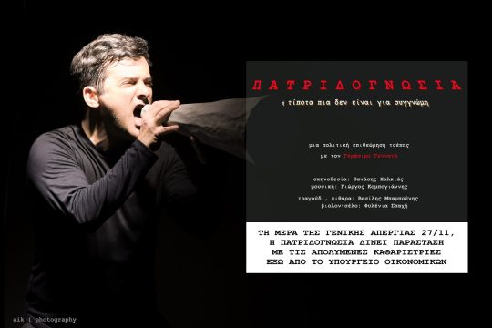 Η «Πατριδογνωσία ή τίποτα πια δεν είναι για συγγνώμη» απεργεί και πάει στις καθαρίστριες…